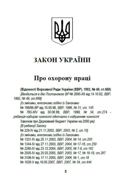 Law of Ukraine 'On Labor Protection'. Current legislation of Ukraine with changes and additions as of August 19, 2022 / Закон України 'Про охорону праці'. Чинне законодавство України зі змінами та доповненнями станом на 19.08.2022  978-088-0008-46-4-4