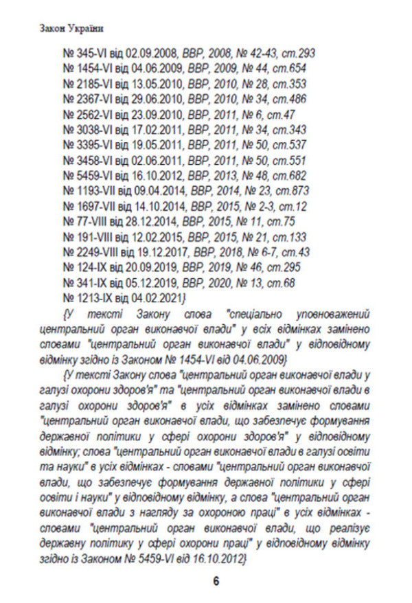 Law of Ukraine 'On Labor Protection'. Current legislation of Ukraine with changes and additions as of August 19, 2022 / Закон України 'Про охорону праці'. Чинне законодавство України зі змінами та доповненнями станом на 19.08.2022  978-088-0008-46-4-5