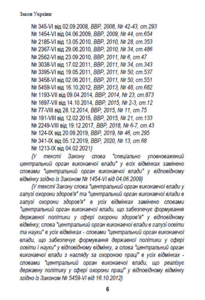 Law of Ukraine 'On Labor Protection'. Current legislation of Ukraine with changes and additions as of August 19, 2022 / Закон України 'Про охорону праці'. Чинне законодавство України зі змінами та доповненнями станом на 19.08.2022  978-088-0008-46-4-5
