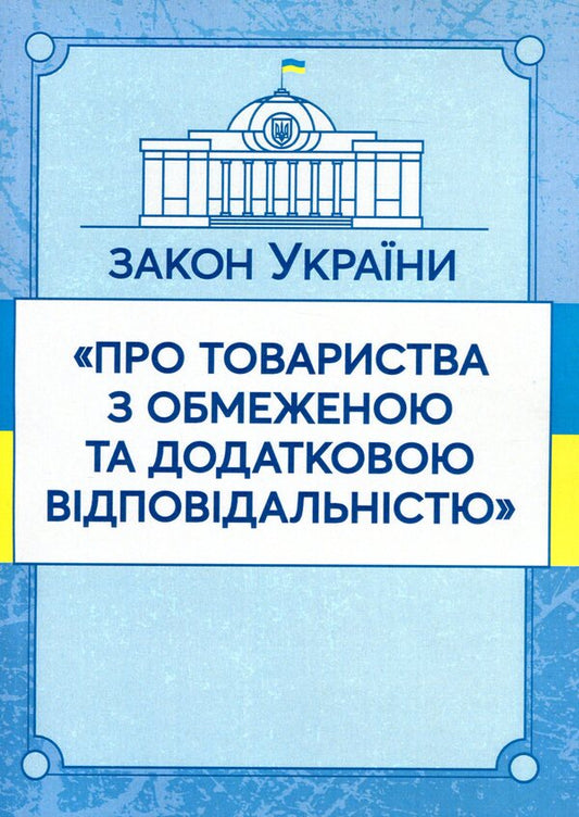 Law of Ukraine 'On Limited and Additional Liability Companies'. As of 11/15/2021 / Закон України 'Про товариства з обмеженою та додатковою відповідальністю'. Станом на 15.11.2021 р.  978-611-01-1618-3-1
