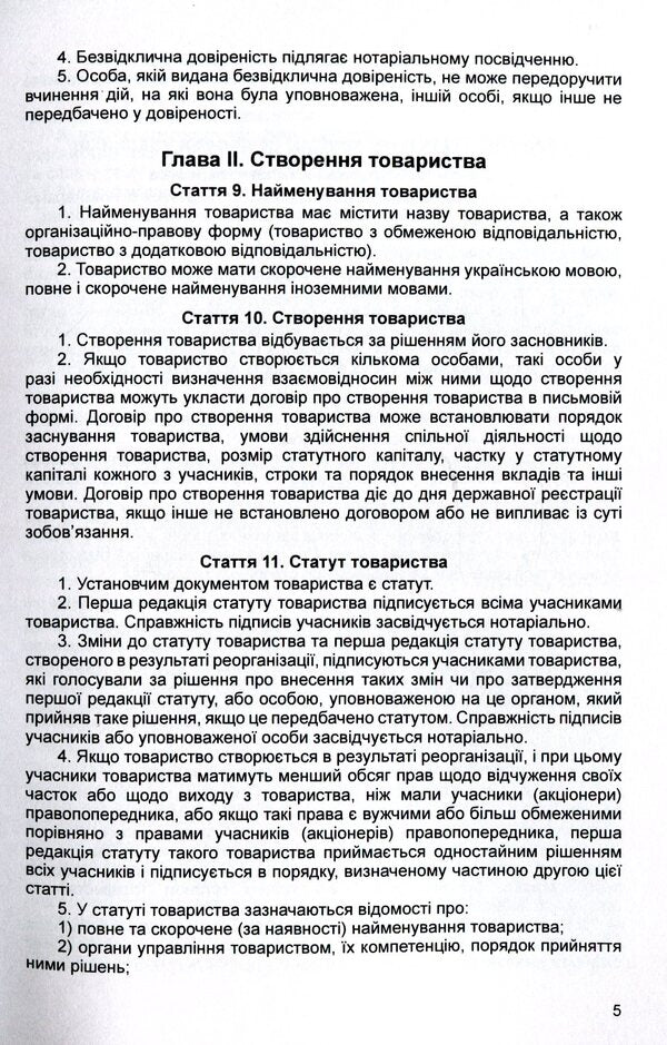 Law of Ukraine 'On Limited and Additional Liability Companies'. As of 11/15/2021 / Закон України 'Про товариства з обмеженою та додатковою відповідальністю'. Станом на 15.11.2021 р.  978-611-01-1618-3-6