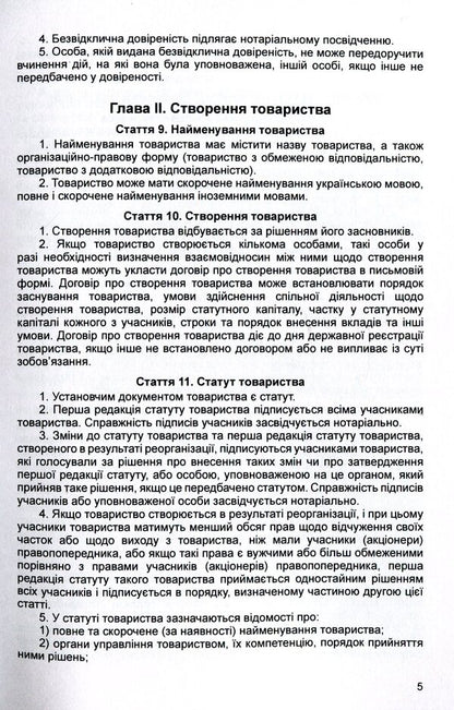 Law of Ukraine 'On Limited and Additional Liability Companies'. As of 11/15/2021 / Закон України 'Про товариства з обмеженою та додатковою відповідальністю'. Станом на 15.11.2021 р.  978-611-01-1618-3-6