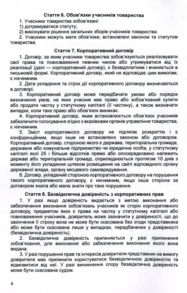 Law of Ukraine 'On Limited and Additional Liability Companies'. As of 11/15/2021 / Закон України 'Про товариства з обмеженою та додатковою відповідальністю'. Станом на 15.11.2021 р.  978-611-01-1618-3-5