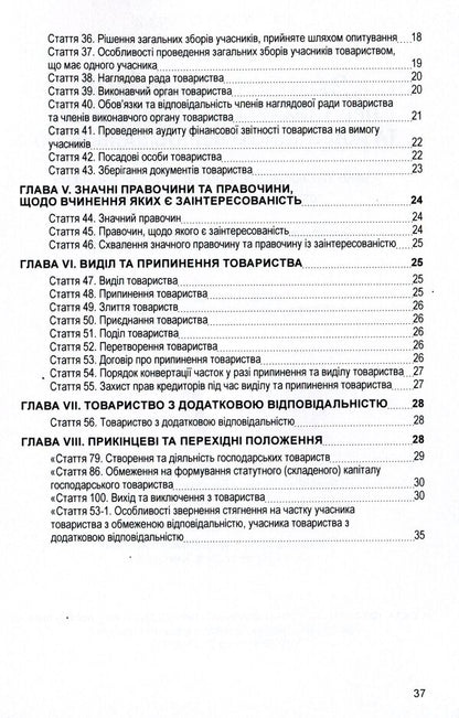 Law of Ukraine 'On Limited and Additional Liability Companies'. As of 11/15/2021 / Закон України 'Про товариства з обмеженою та додатковою відповідальністю'. Станом на 15.11.2021 р.  978-611-01-1618-3-4