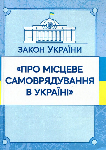 Law of Ukraine 'On Local Self-Government in Ukraine'. As of 11/15/2021 / Закон України 'Про місцеве самоврядування в Україні'. Станом на 15.11.2021 р.  978-611-01-1635-0-1