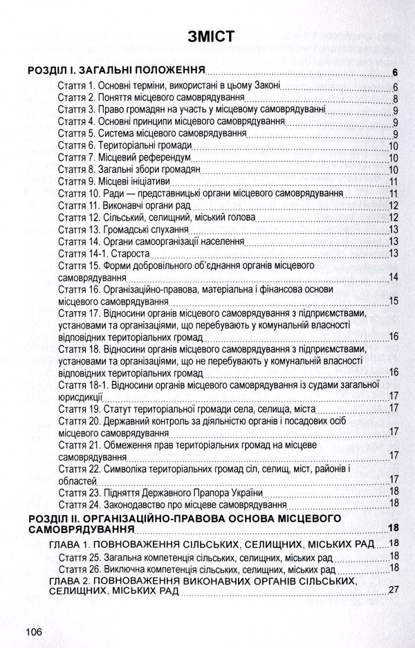 Law of Ukraine 'On Local Self-Government in Ukraine'. As of 11/15/2021 / Закон України 'Про місцеве самоврядування в Україні'. Станом на 15.11.2021 р.  978-611-01-1635-0-3