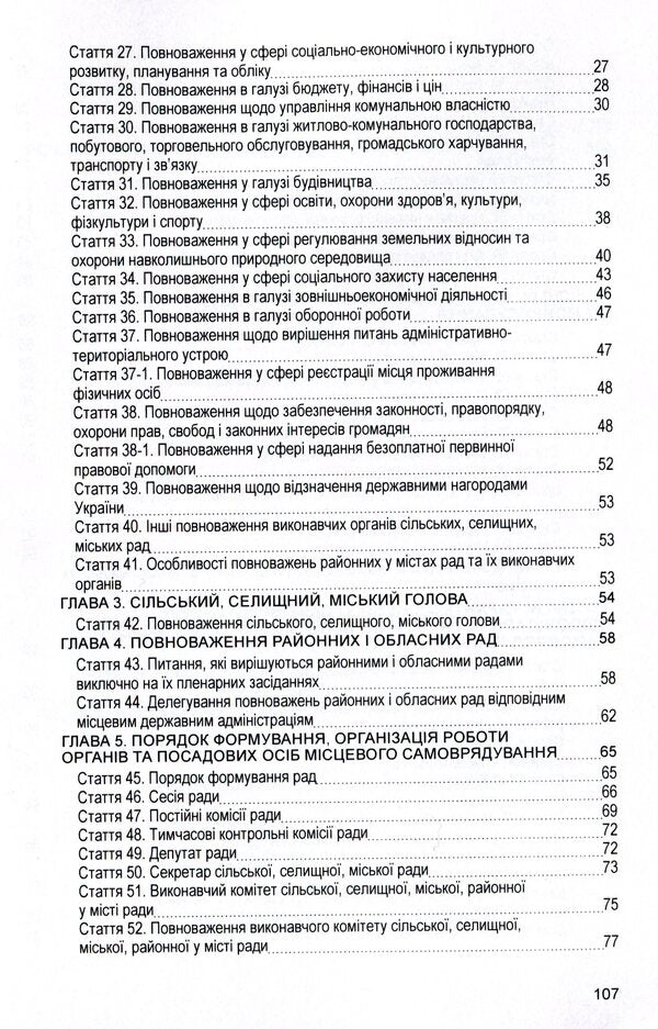Law of Ukraine 'On Local Self-Government in Ukraine'. As of 11/15/2021 / Закон України 'Про місцеве самоврядування в Україні'. Станом на 15.11.2021 р.  978-611-01-1635-0-4