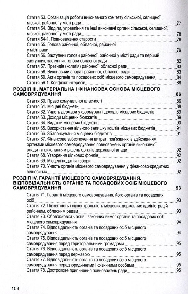 Law of Ukraine 'On Local Self-Government in Ukraine'. As of 11/15/2021 / Закон України 'Про місцеве самоврядування в Україні'. Станом на 15.11.2021 р.  978-611-01-1635-0-5