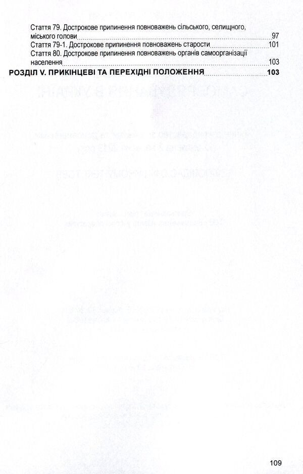 Law of Ukraine 'On Local Self-Government in Ukraine'. As of 11/15/2021 / Закон України 'Про місцеве самоврядування в Україні'. Станом на 15.11.2021 р.  978-611-01-1635-0-6