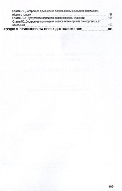 Law of Ukraine 'On Local Self-Government in Ukraine'. As of 11/15/2021 / Закон України 'Про місцеве самоврядування в Україні'. Станом на 15.11.2021 р.  978-611-01-1635-0-6