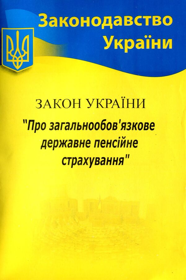 Law of Ukraine 'On Mandatory State Pension Insurance' / Закон України 'Про загальнообов'язкове державне пенсійне страхування'  978-617-624-039-6-1