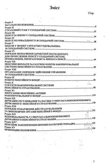 Law of Ukraine 'On Mandatory State Pension Insurance' / Закон України 'Про загальнообов'язкове державне пенсійне страхування'  978-617-624-039-6-3