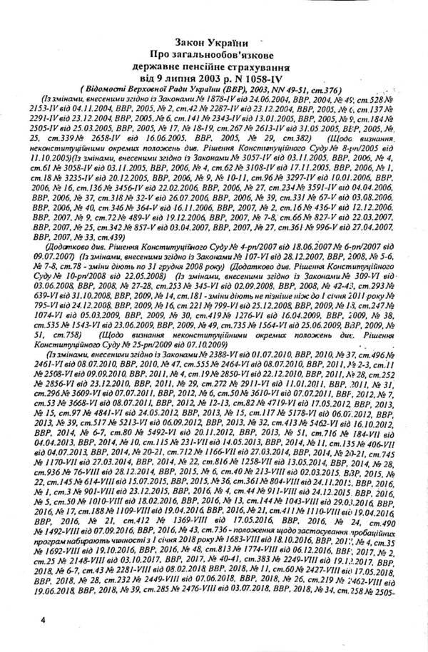 Law of Ukraine 'On Mandatory State Pension Insurance' / Закон України 'Про загальнообов'язкове державне пенсійне страхування'  978-617-624-039-6-4