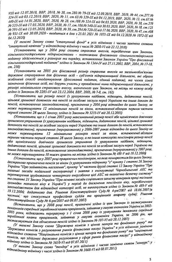 Law of Ukraine 'On Mandatory State Pension Insurance' / Закон України 'Про загальнообов'язкове державне пенсійне страхування'  978-617-624-039-6-5