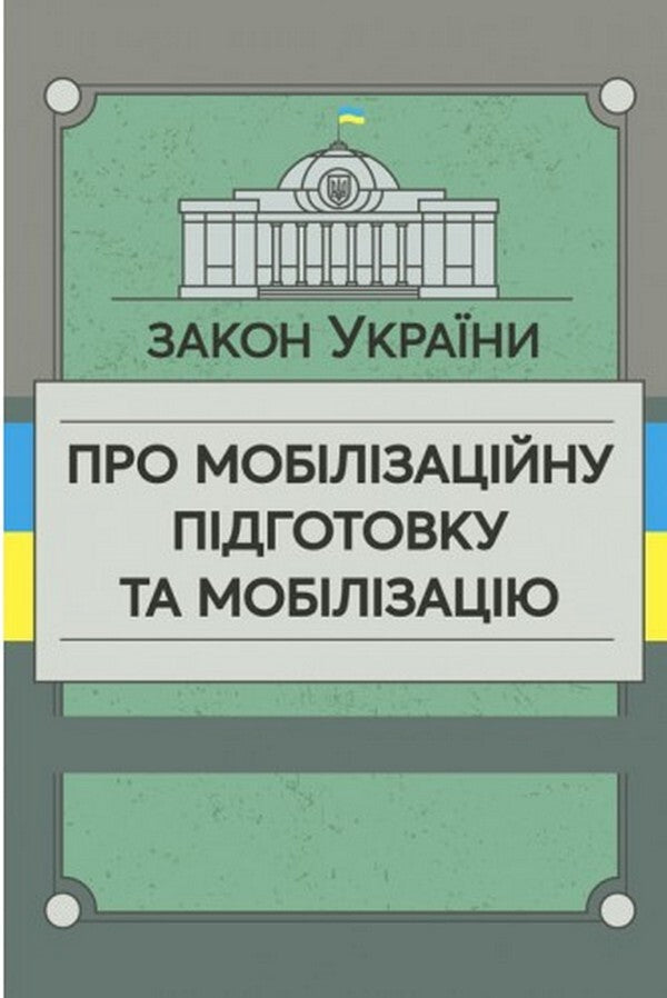 Law of Ukraine 'On Mobilization Training and Mobilization' / Закон України «Про мобілізаційну підготовку та мобілізацію»  978-611-01-2489-8-1