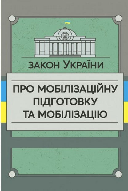 Law of Ukraine 'On Mobilization Training and Mobilization' / Закон України «Про мобілізаційну підготовку та мобілізацію»  978-611-01-2489-8-1