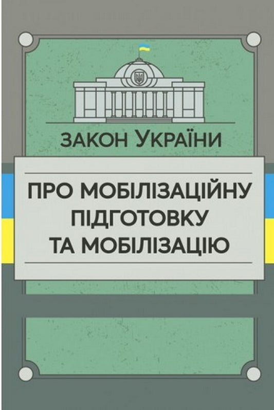 Law of Ukraine 'On Mobilization Training and Mobilization' / Закон України «Про мобілізаційну підготовку та мобілізацію»  978-611-01-2489-8-1