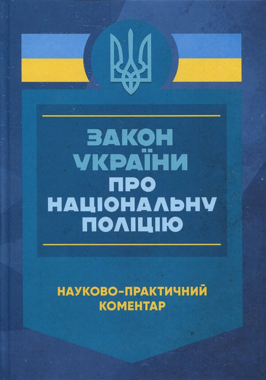 Law of Ukraine 'On National Police'. Scientific and practical comment / Закон України «Про Національну поліцію». Науково-практичний коментар  978-611-01-3396-8-1