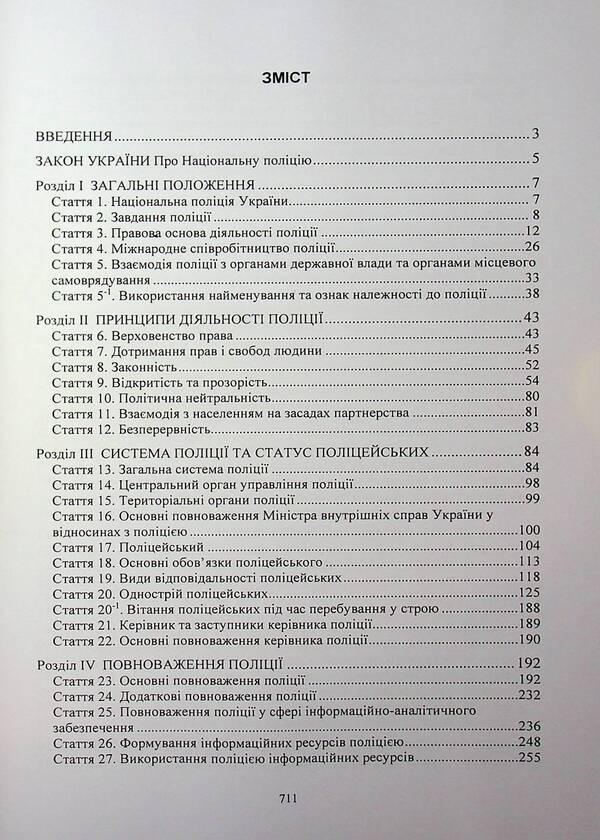Law of Ukraine 'On National Police'. Scientific and practical comment / Закон України «Про Національну поліцію». Науково-практичний коментар  978-611-01-3396-8-3