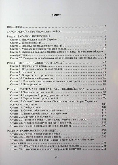 Law of Ukraine 'On National Police'. Scientific and practical comment / Закон України «Про Національну поліцію». Науково-практичний коментар  978-611-01-3396-8-3