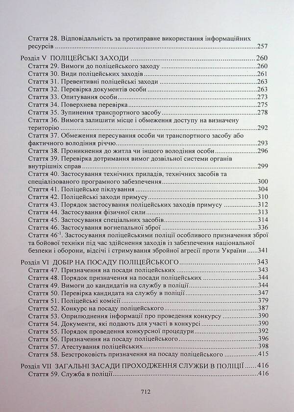 Law of Ukraine 'On National Police'. Scientific and practical comment / Закон України «Про Національну поліцію». Науково-практичний коментар  978-611-01-3396-8-4