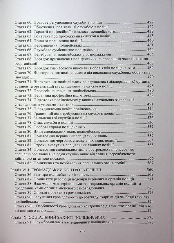 Law of Ukraine 'On National Police'. Scientific and practical comment / Закон України «Про Національну поліцію». Науково-практичний коментар  978-611-01-3396-8-5