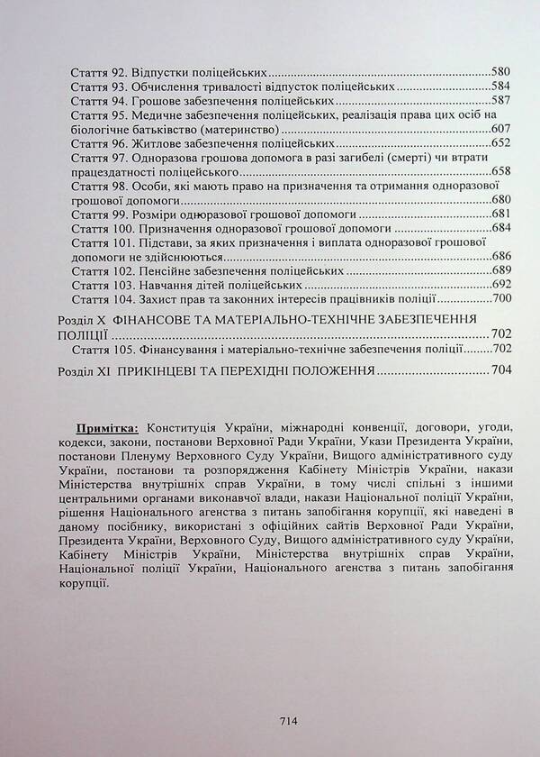 Law of Ukraine 'On National Police'. Scientific and practical comment / Закон України «Про Національну поліцію». Науково-практичний коментар  978-611-01-3396-8-6
