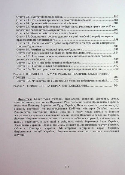 Law of Ukraine 'On National Police'. Scientific and practical comment / Закон України «Про Національну поліцію». Науково-практичний коментар  978-611-01-3396-8-6