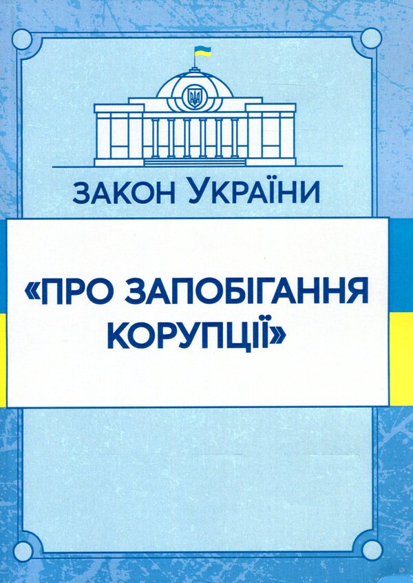 Law of Ukraine 'On Prevention of Corruption'. As of 11/15/2021 / Закон України 'Про запобігання корупції'. Станом на 15.11.2021 р.  978-611-01-1638-1-1