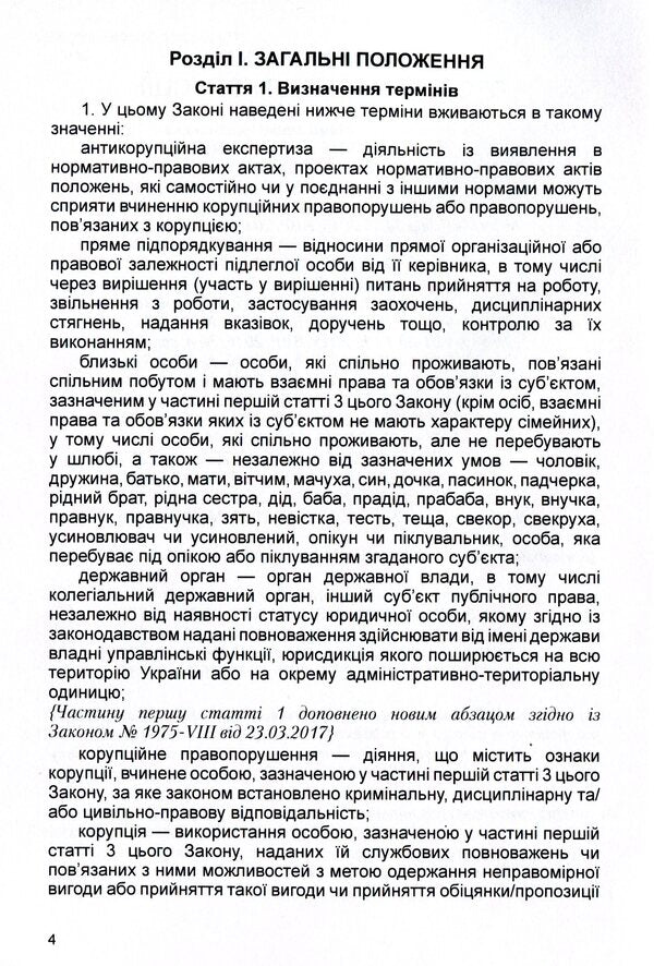 Law of Ukraine 'On Prevention of Corruption'. As of 11/15/2021 / Закон України 'Про запобігання корупції'. Станом на 15.11.2021 р.  978-611-01-1638-1-6