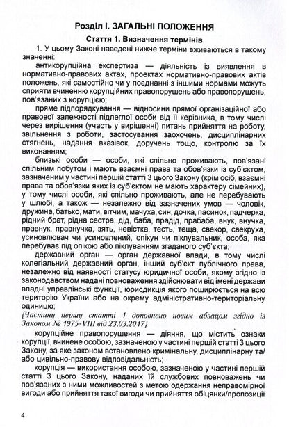 Law of Ukraine 'On Prevention of Corruption'. As of 11/15/2021 / Закон України 'Про запобігання корупції'. Станом на 15.11.2021 р.  978-611-01-1638-1-6