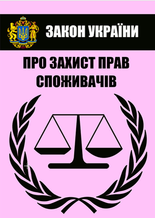 Law of Ukraine 'On Protection of Consumer Rights'. Current legislation of Ukraine with changes and additions as of August 1, 2021 / Закон України 'Про захист прав споживачів'. Чинне законодавство України зі змінами та доповненнями станом на 01.08.2021  978-088-0008-42-6-1