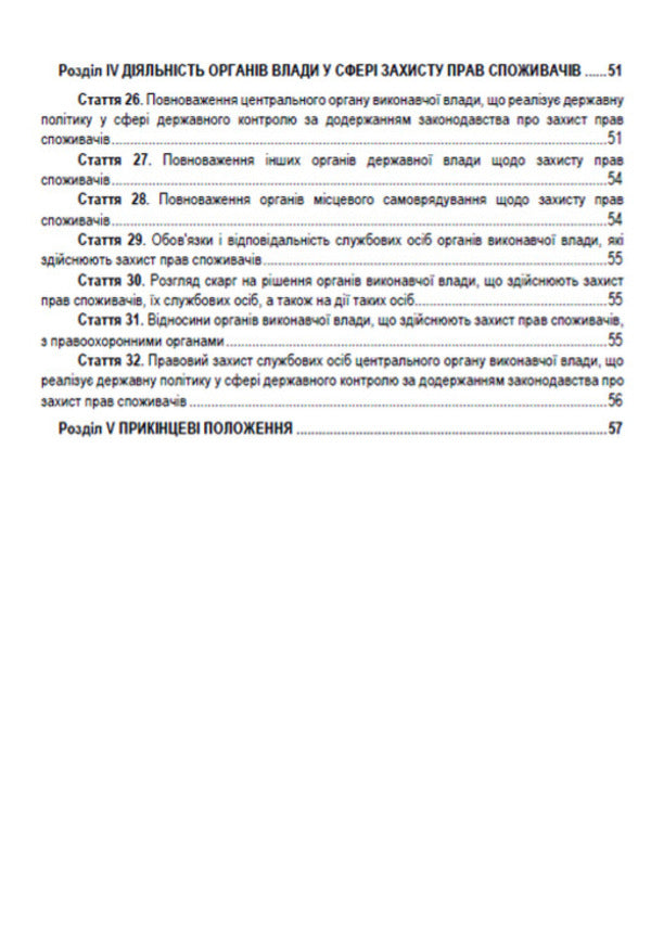 Law of Ukraine 'On Protection of Consumer Rights'. Current legislation of Ukraine with changes and additions as of August 1, 2021 / Закон України 'Про захист прав споживачів'. Чинне законодавство України зі змінами та доповненнями станом на 01.08.2021  978-088-0008-42-6-3