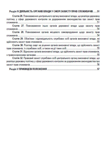 Law of Ukraine 'On Protection of Consumer Rights'. Current legislation of Ukraine with changes and additions as of August 1, 2021 / Закон України 'Про захист прав споживачів'. Чинне законодавство України зі змінами та доповненнями станом на 01.08.2021  978-088-0008-42-6-3