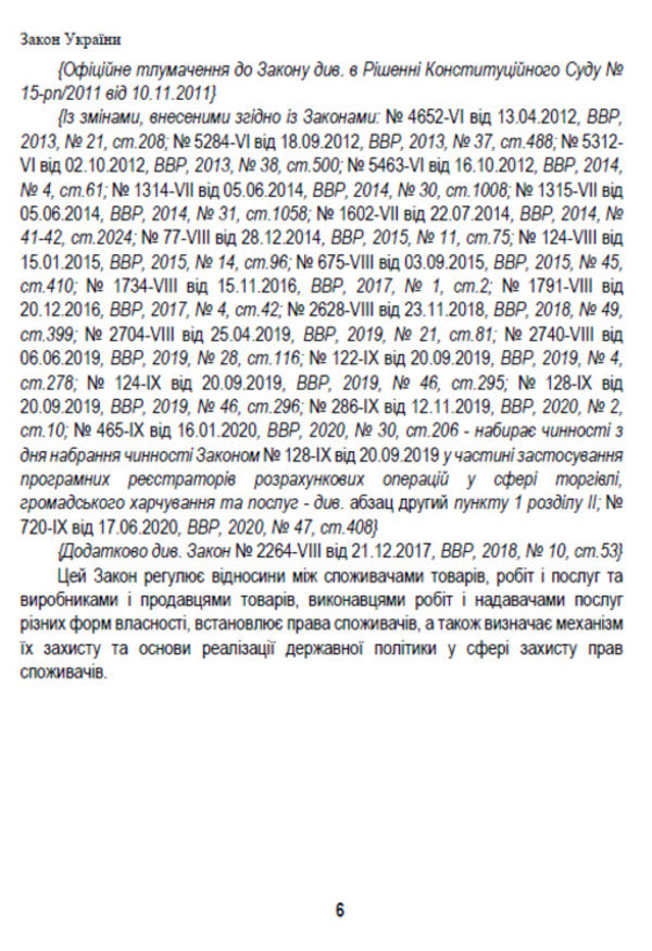 Law of Ukraine 'On Protection of Consumer Rights'. Current legislation of Ukraine with changes and additions as of August 1, 2021 / Закон України 'Про захист прав споживачів'. Чинне законодавство України зі змінами та доповненнями станом на 01.08.2021  978-088-0008-42-6-5