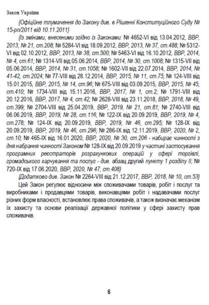Law of Ukraine 'On Protection of Consumer Rights'. Current legislation of Ukraine with changes and additions as of August 1, 2021 / Закон України 'Про захист прав споживачів'. Чинне законодавство України зі змінами та доповненнями станом на 01.08.2021  978-088-0008-42-6-5