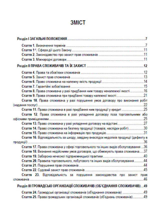 Law of Ukraine 'On Protection of Consumer Rights'. Current legislation of Ukraine with changes and additions as of August 1, 2021 / Закон України 'Про захист прав споживачів'. Чинне законодавство України зі змінами та доповненнями станом на 01.08.2021  978-088-0008-42-6-2