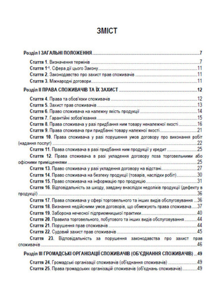 Law of Ukraine 'On Protection of Consumer Rights'. Current legislation of Ukraine with changes and additions as of August 1, 2021 / Закон України 'Про захист прав споживачів'. Чинне законодавство України зі змінами та доповненнями станом на 01.08.2021  978-088-0008-42-6-2