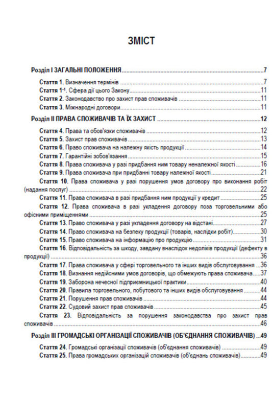 Law of Ukraine 'On Protection of Consumer Rights'. Current legislation of Ukraine with changes and additions as of August 1, 2021 / Закон України 'Про захист прав споживачів'. Чинне законодавство України зі змінами та доповненнями станом на 01.08.2021  978-088-0008-42-6-2