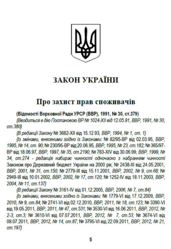 Law of Ukraine 'On Protection of Consumer Rights'. Current legislation of Ukraine with changes and additions as of August 1, 2021 / Закон України 'Про захист прав споживачів'. Чинне законодавство України зі змінами та доповненнями станом на 01.08.2021  978-088-0008-42-6-4