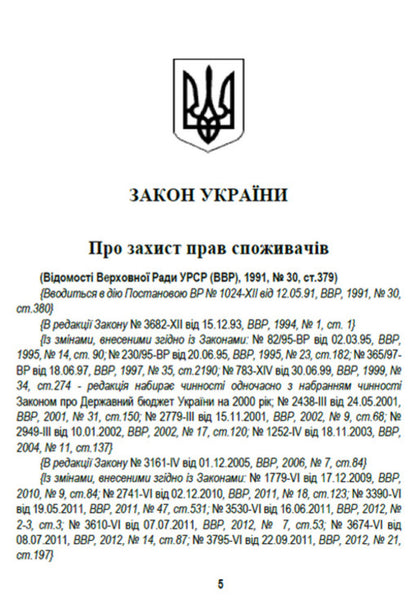 Law of Ukraine 'On Protection of Consumer Rights'. Current legislation of Ukraine with changes and additions as of August 1, 2021 / Закон України 'Про захист прав споживачів'. Чинне законодавство України зі змінами та доповненнями станом на 01.08.2021  978-088-0008-42-6-4