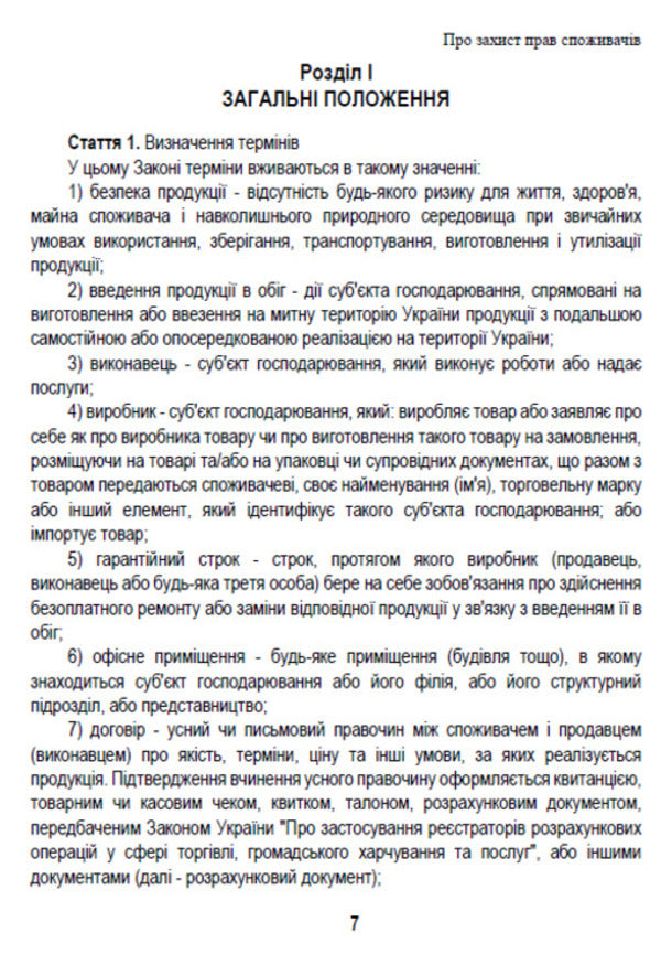 Law of Ukraine 'On Protection of Consumer Rights'. Current legislation of Ukraine with changes and additions as of August 1, 2021 / Закон України 'Про захист прав споживачів'. Чинне законодавство України зі змінами та доповненнями станом на 01.08.2021  978-088-0008-42-6-6
