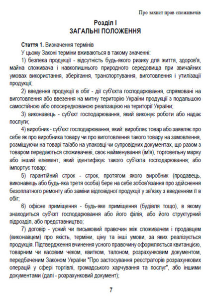 Law of Ukraine 'On Protection of Consumer Rights'. Current legislation of Ukraine with changes and additions as of August 1, 2021 / Закон України 'Про захист прав споживачів'. Чинне законодавство України зі змінами та доповненнями станом на 01.08.2021  978-088-0008-42-6-6