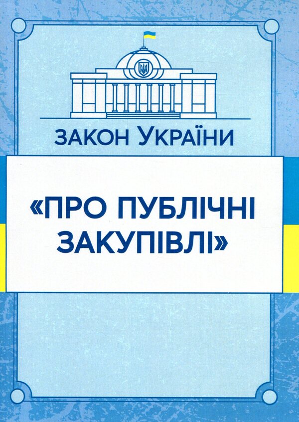Law of Ukraine 'On Public Procurement'. As of October 7, 2020 / Закон України 'Про публічні закупівлі'. Станом на 7.10.2020 р.  978-611-01-1621-3-1