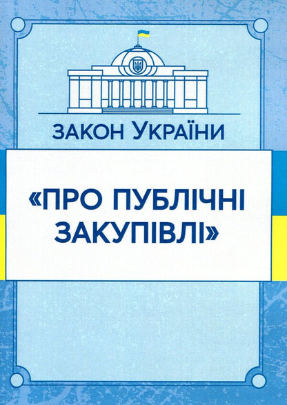 Law of Ukraine 'On Public Procurement'. As of October 7, 2020 / Закон України 'Про публічні закупівлі'. Станом на 7.10.2020 р.  978-611-01-1621-3-1