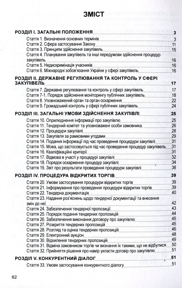 Law of Ukraine 'On Public Procurement'. As of October 7, 2020 / Закон України 'Про публічні закупівлі'. Станом на 7.10.2020 р.  978-611-01-1621-3-3