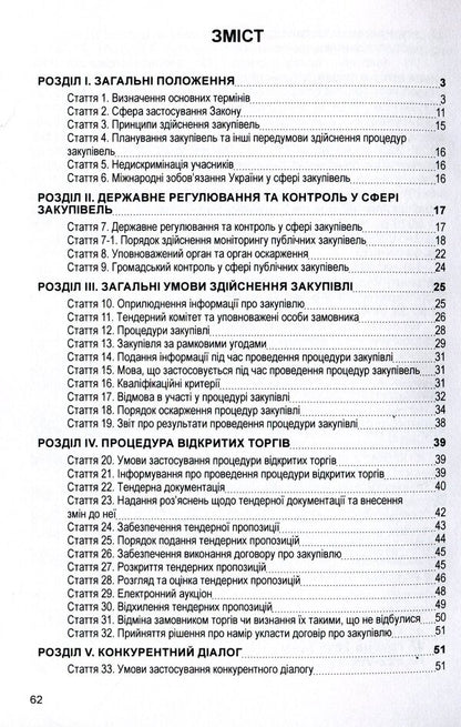 Law of Ukraine 'On Public Procurement'. As of October 7, 2020 / Закон України 'Про публічні закупівлі'. Станом на 7.10.2020 р.  978-611-01-1621-3-3