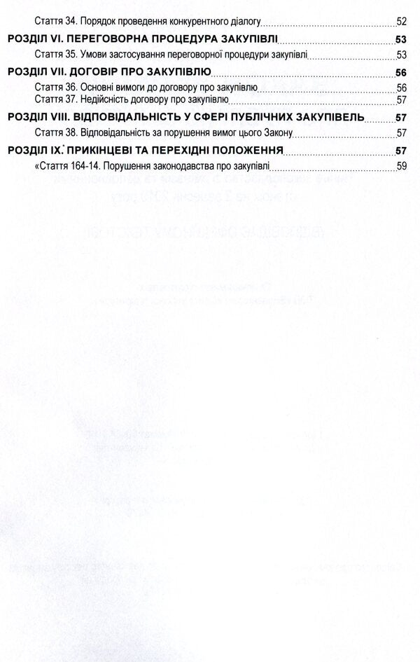 Law of Ukraine 'On Public Procurement'. As of October 7, 2020 / Закон України 'Про публічні закупівлі'. Станом на 7.10.2020 р.  978-611-01-1621-3-4