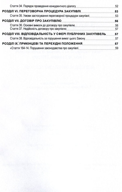 Law of Ukraine 'On Public Procurement'. As of October 7, 2020 / Закон України 'Про публічні закупівлі'. Станом на 7.10.2020 р.  978-611-01-1621-3-4