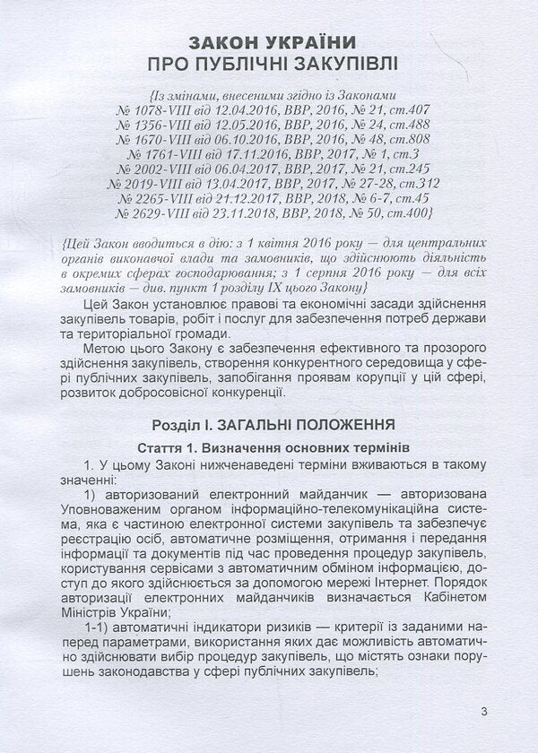 Law of Ukraine 'On Public Procurement'. As of October 7, 2020 / Закон України 'Про публічні закупівлі'. Станом на 7.10.2020 р.  978-611-01-1621-3-5